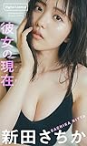 【デジタル限定】新田さちか写真集「彼女の現在(いま)」 週プレ PHOTO BOOK