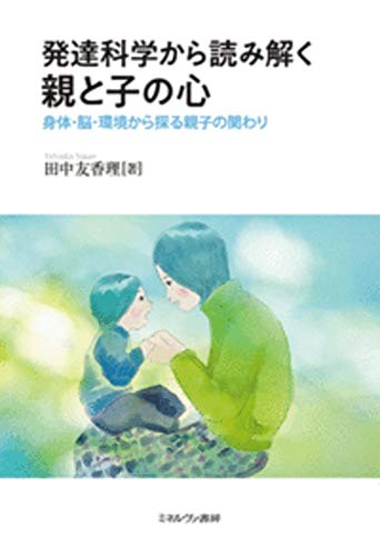 発達科学から読み解く親と子の心:身体・脳・環境から探る親子の関わり