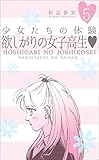 少女たちの体験5 欲しがりの女子高生 (セレブリティLOVE)