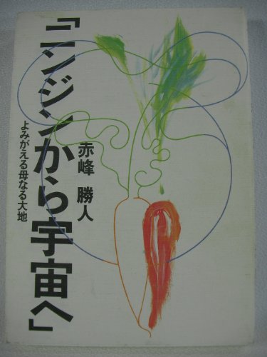 ニンジンから宇宙へ