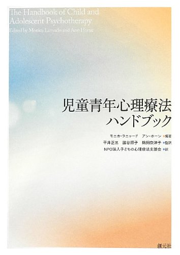 児童青年心理療法ハンドブック