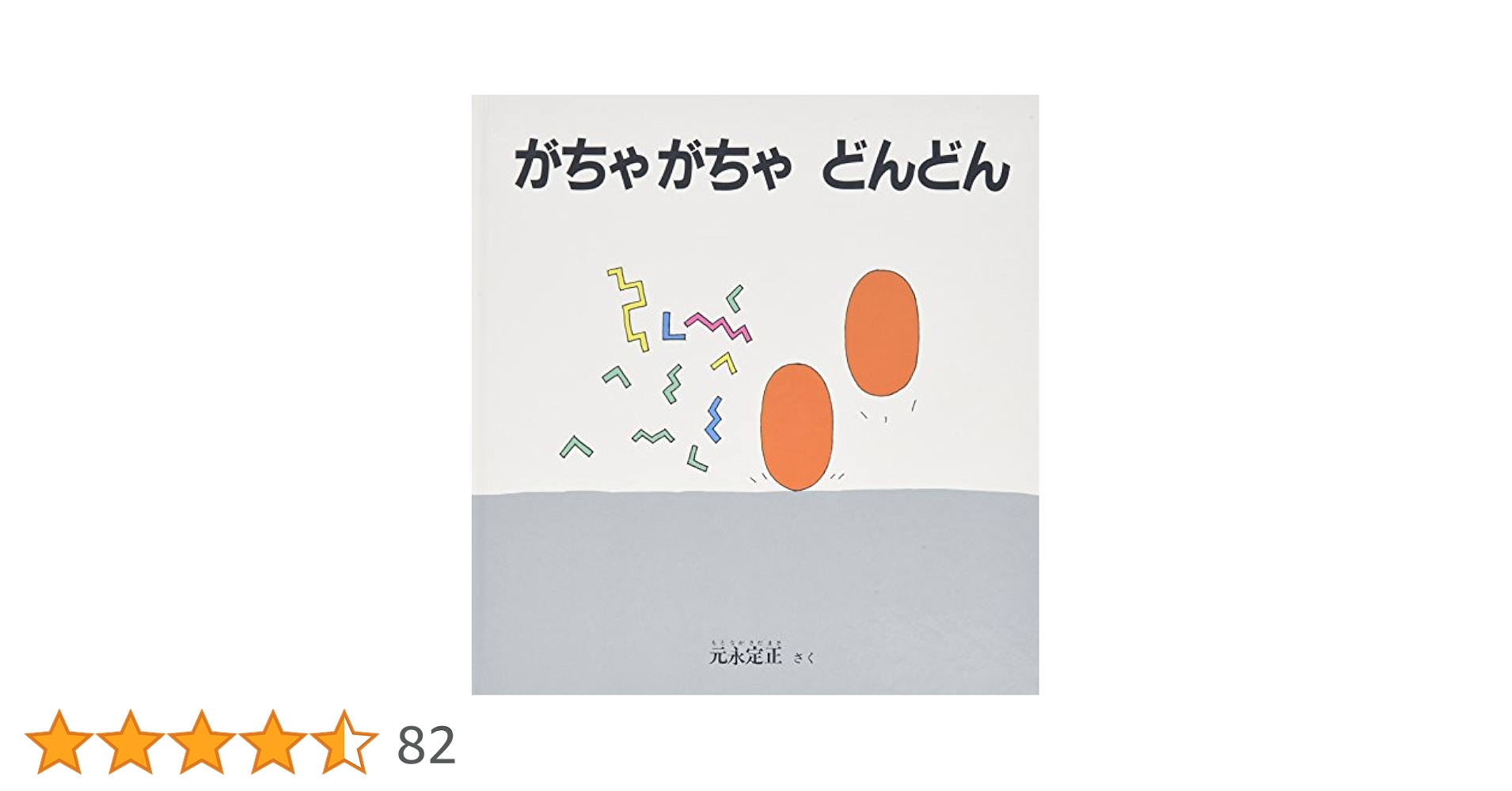 Amazon.co.jp: がちゃがちゃ どんどん (幼児絵本シリーズ) : 元