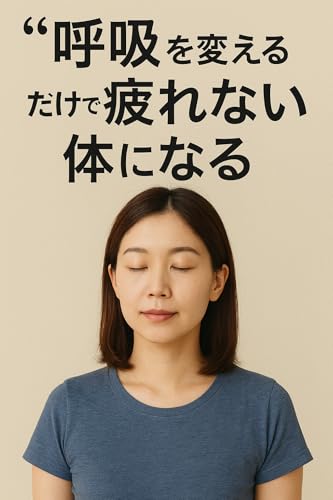 “呼吸”を変えるだけで疲れない体になる