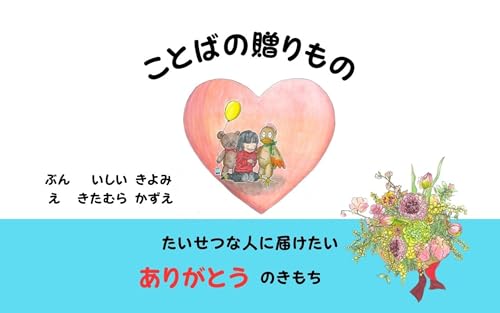 ことばの贈りもの: たいせつな人に届けたいありがとうのきもち (未来アップ出版)