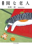 新編-閑な老人 (中公文庫 お 33-3)