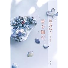 星を編む