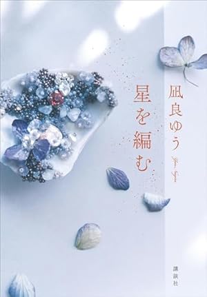 汝、星のごとく（2） (Kissコミックス) | 凪良ゆう, 古里こう