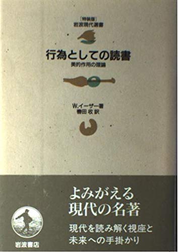 行為としての読書: 美的作用の理論 (岩波現代選書 特装版)
