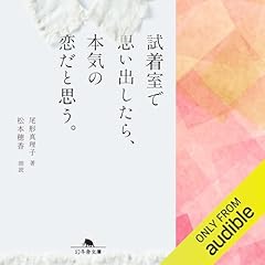 『試着室で思い出したら、本気の恋だと思う。』のカバーアート