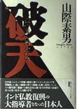 破天 一億の魂を掴んだ男