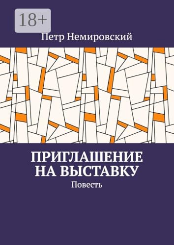 Приглашение на выставку (Russian Edition)