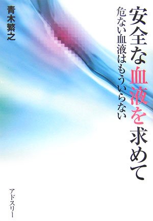 安全な血液を求めて―危ない血液はもういらない