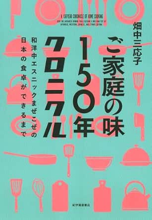 ご家庭の味150年クロニクル――和洋中エスニックまぜこぜの日本の食卓ができるまで