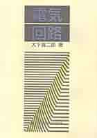 【中古】 電気の回路と音の回路/コロナ社/大賀寿郎 中古】 電気の回路と音の回路/コロナ社/大賀寿郎 中古】 電気の回路