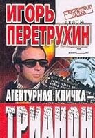 Agenturnaya klichka -- Trianon. Vospominaniya kontrazvedchika 5227009422 Book Cover