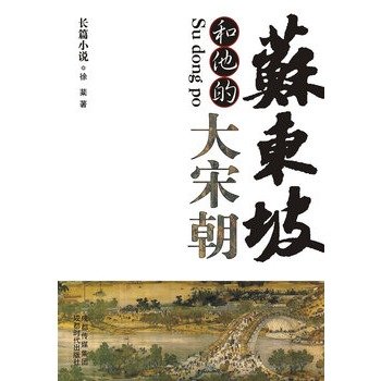 Paperback Su and His Song Dynasty (Chinese Edition) [Chinese] Book