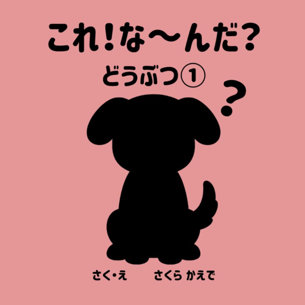 これ！な～んだ？: どうぶつ①
