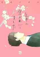 上手に生かれました : Life with flowers 1 Amazon.co.jp: 上手に生かれました Life with flowers 1 (1