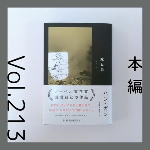 第213回 問いに向き合い続けたハン・ガンのノーベル賞受賞後の言葉『光と糸』ハン・ガン著