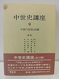 中世の生活と技術 (中世史講座 9)