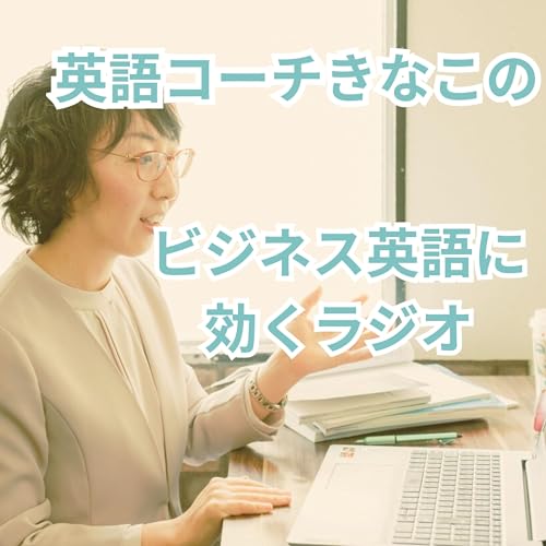 英語コーチきなこのビジネス英語に効くラジオ cover art
