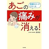 あごの痛みが消える！ 筋膜スマートリリース (角川書店単行本)