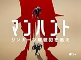 マンハント 〜リンカーン暗殺犯を追え〜