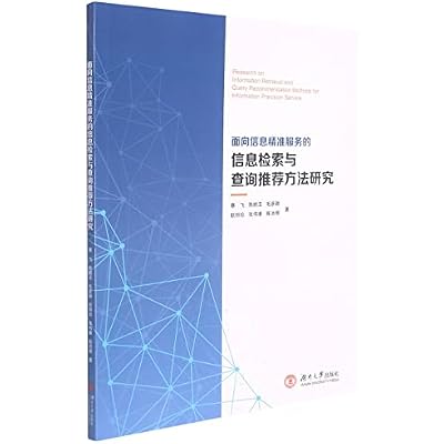 面向信息精准服务的信息检索与查询推荐方法研究