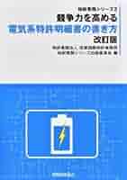 競争力を高める化学・材料系特許明細書の書き方/発明推進協会/志賀国際特許事務所知財実務シリーズ出版委（単行本（ソフトカバー）） 競争力を高める化学・材料系特許明細書の書き方 改訂版 (知財