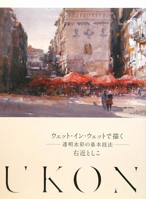 ウェット・イン・ウェットで描く: 透明水彩の基本技法