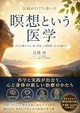 医師がたどり着いた瞑想という医学　: 内なる静けさが、脳・身体・人間関係・社会を癒やす