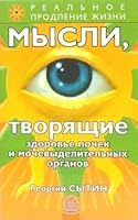 Mysli, tvoriashchie zdorov'e pochek i mochevydelitel'nykh organov 595731000X Book Cover