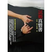 Trial marriage truth book (Traditional Chinese Edition) 9866137287 Book Cover