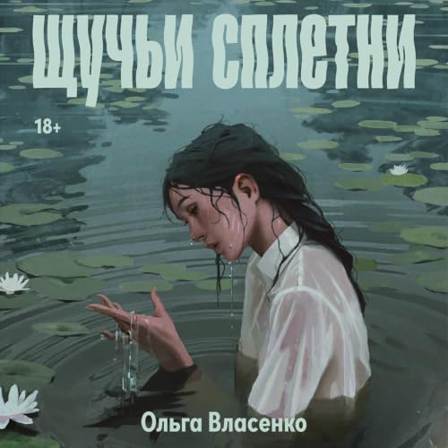 Щучьи сплетни copertina