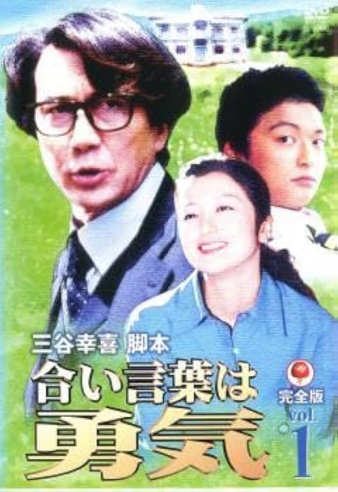 合い言葉は勇気 DVD-BOX〈4枚組〉 合い言葉は勇気 DVD-BOX〈4枚組〉