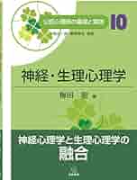 第10巻 神経・生理心理学 (公認心理師の基礎と実践) | 梅田 聡