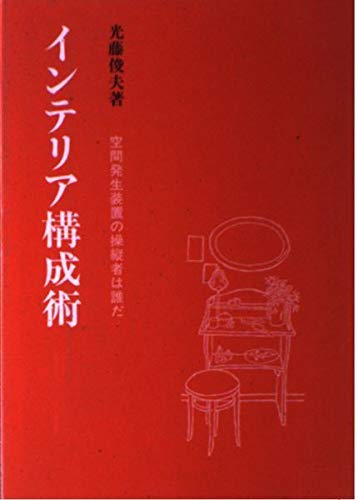 希少　住宅の家具　光藤俊夫　建築技術選書21 企画・日本建築協会　学芸出版社 希少住宅の家具光藤俊夫建築技術選書21 企画・日本建築協会学芸