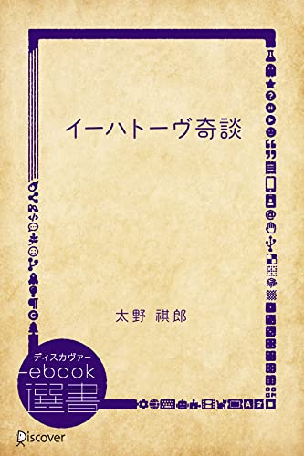 イーハトーヴ奇談 (ディスカヴァーebook選書)