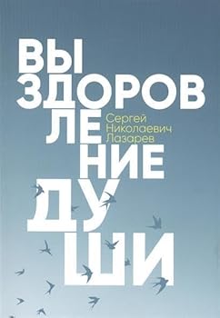 Paperback Vyzdorovlenie dushi [Russian] Book