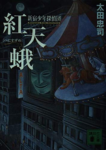 紅天蛾 (講談社文庫 お 68-9 新宿少年探偵団)