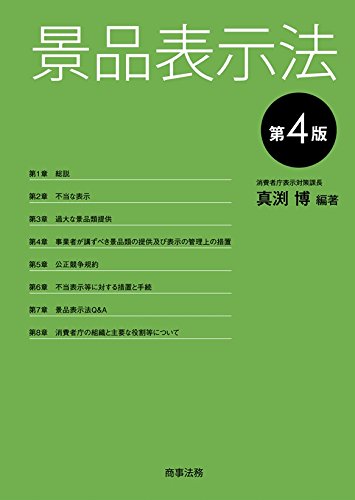 景品表示法〔第4版〕 | 真渕 博 |本 | 通販 | Amazon