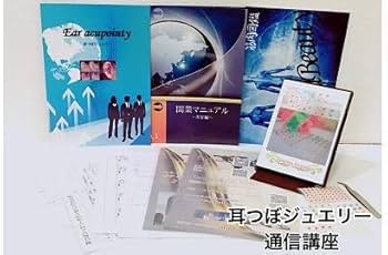 耳つぼジュエリー認定講師資格を取得（認定証１枚付属）通信講座／協会資格取得） Amazon.co.jp: 耳つぼジュエリー認定講師資格取得講座（認定証1枚付属