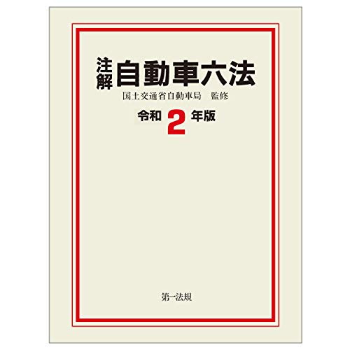 キンドル 無料電子書籍 注解 自動車六法〔令和2年版〕 バイ