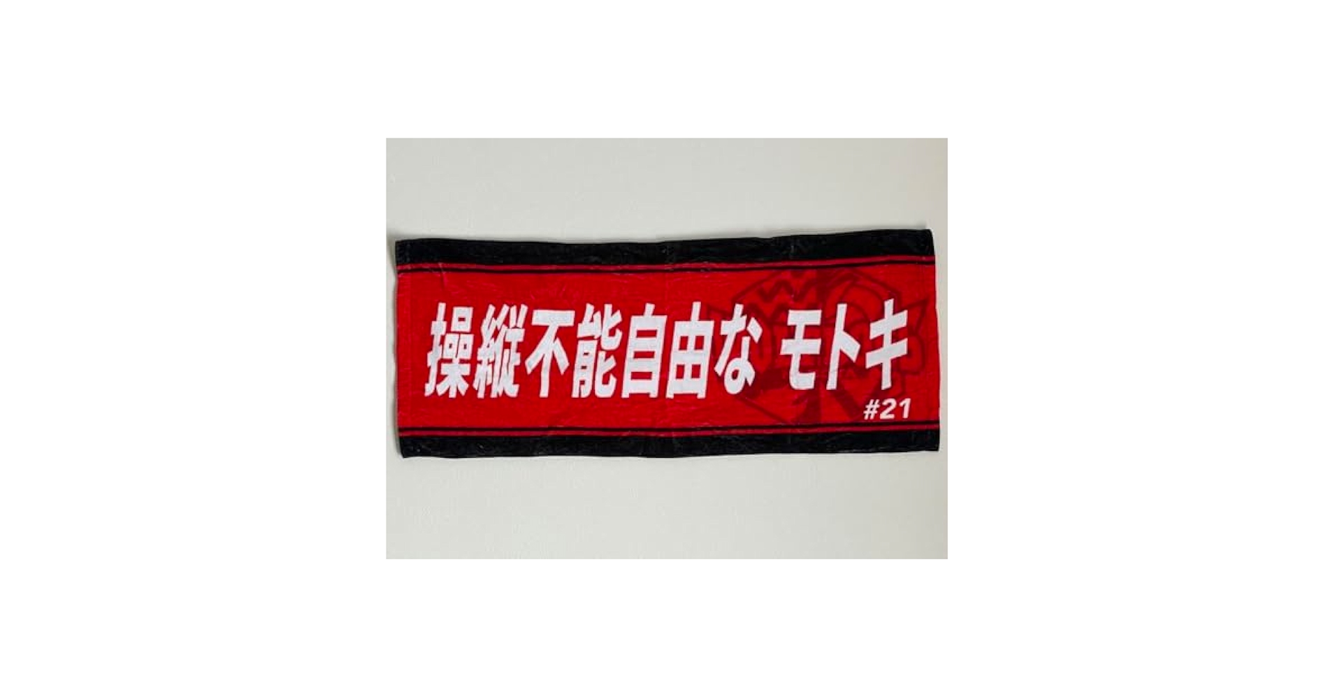 永露元稀　レプリカユニフォーム　タオル 61upOikAaYL._UF894,1000_QL80_.jpg