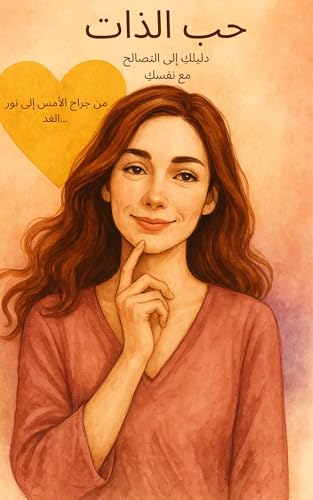 ‫حب الذات‬ (Arabic Edition)