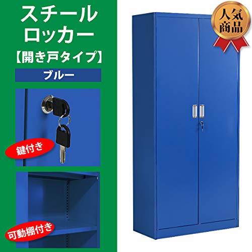 Amazon.co.jp: スチール書庫 鍵付き書庫 開き戸タイプ 鍵付き 可動棚