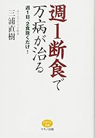 週1断食で万病が治る 4837612865 Book Cover