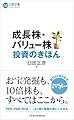 成長株・バリュー株投資のきほん (日経文庫)