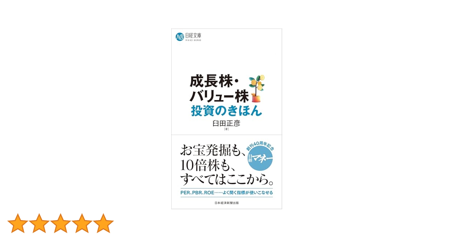 Amazon.co.jp: 成長株・バリュー株投資のきほん (日経文庫
