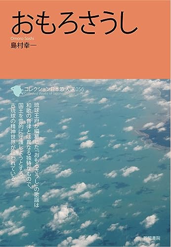 おもろさうし (コレクション日本歌人選 56)